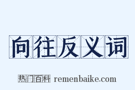 向往反义词是什么意思的图片